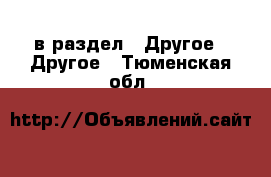  в раздел : Другое » Другое . Тюменская обл.